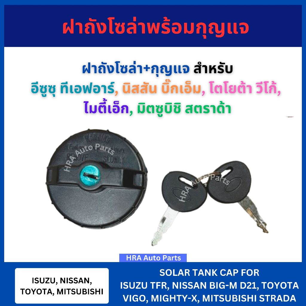 ฝาถังโซล่าพร้อมกุญแจ 1603017 สำหรับ ISUZU TFR NISSAN BIG-M BIGM D21 TOYOTA VIGO MIGHTY-X MTX MITSUBISHI STRADA ขนาด 44 ม
