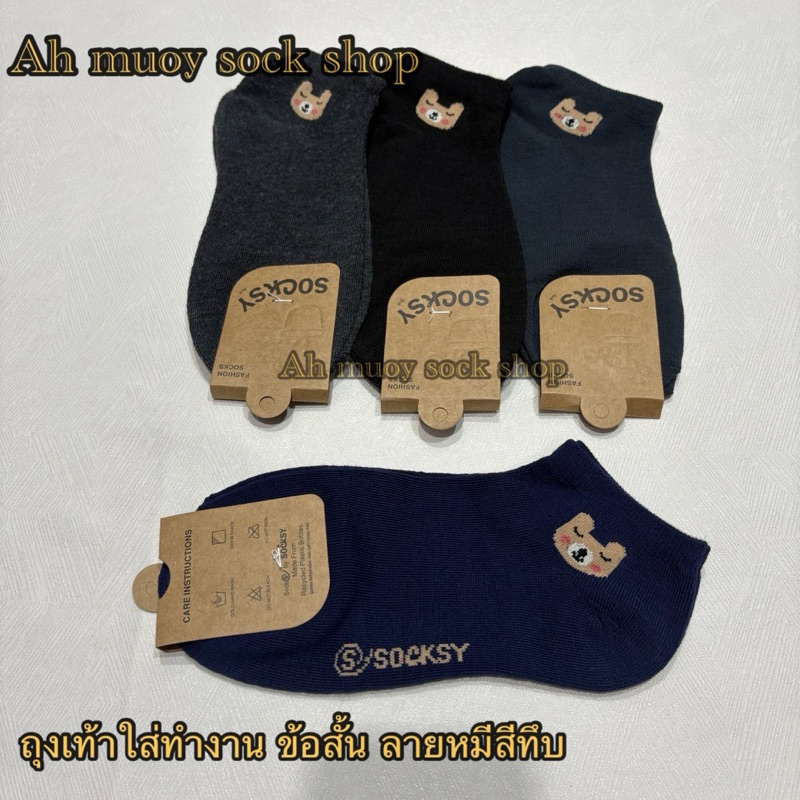 ถุงเท้าข้อสั้นลายหมี ใส่ทำงาน งานSOCKSY ใส่สบายผ้านิ่มใส่ได้ทั้งผู้หญิงและผู้ชาย ขนาดฟรีไซส์ 36-45 สินค้ามีพร้อมส่งค่ะ