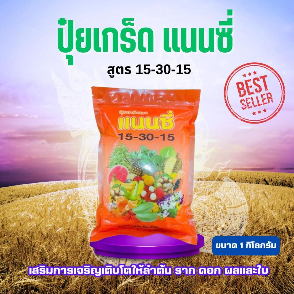 ปุ๋ยเกล็ด แนนซี่ สูตร 15-30-15  บรรจุ 1 กิโลกรัม  เสริมการเจริญเติบโตให้ลำต้น ราก ดอก ผลและใบ ปุ๋ยเก