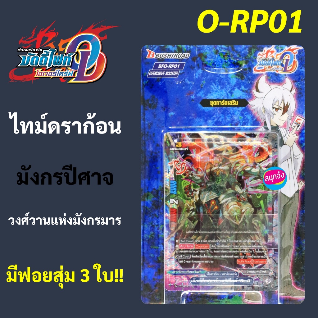 บัดดี้ไฟท์ โอเวอร์ไดรฟ์ O-RP01 กล่องเสริม ไทม์ดราก้อน มังกรปีศาจ วงศ์วานแห่งมังกรมาร พร้อมส่ง