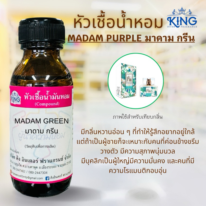 หัวเชื้อน้ำหอมแท้💯% กลิ่นมาดามกรีนขนาด 30 ml. หอมติดทน หอมหวานละมุน พร้อม