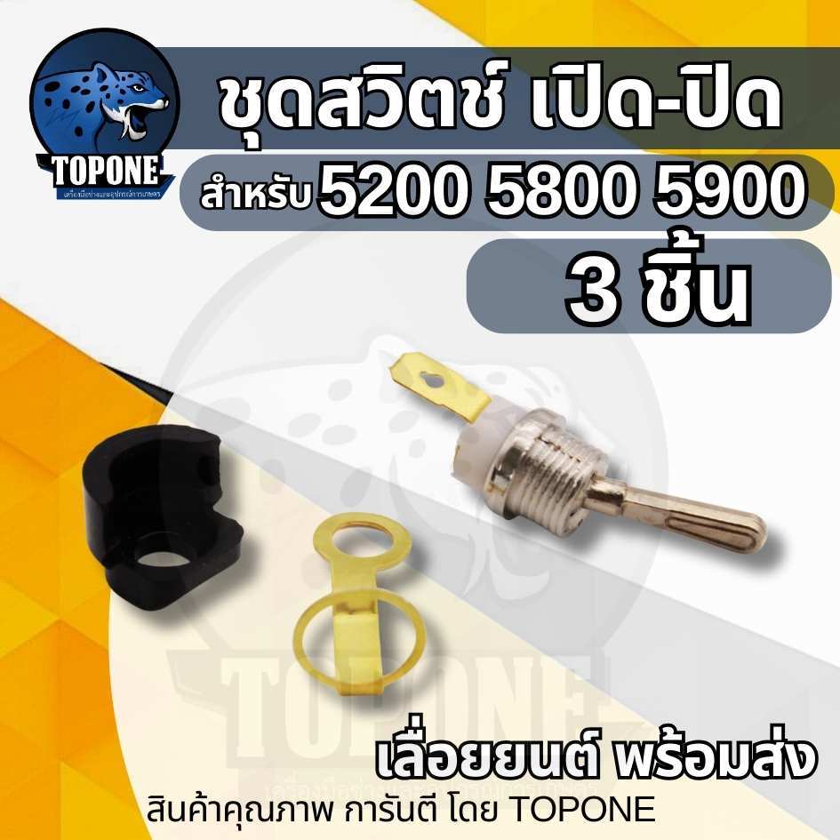 สวิทช์ปิดเปิด เลื่อยยนต์ เครื่องตัดไม้ 5200 5800 สวิซ เปิด-ปิด เลื่อย5200อย่างดี สวิตซ์คันโยกครบชุด อะไหล่เลื่อยไม้