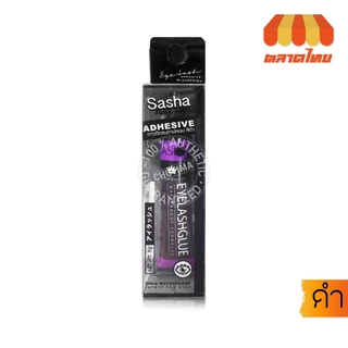 ซาช่า กาวติดขนตาปลอม สีใส/ สีขาว/ สีดำ ติดแน่น กันน้ำ กันเหงื่อ Sasha Eyelash Adhesive 5g.