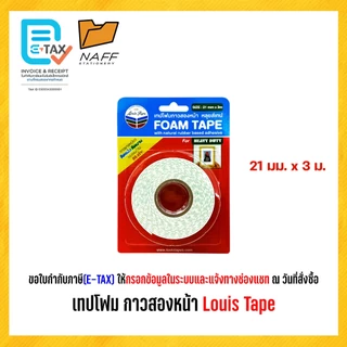 โฟมเทป เทปโฟม กาวสองหน้า หลุยส์เทป Louis Tape (1 ม้วน)