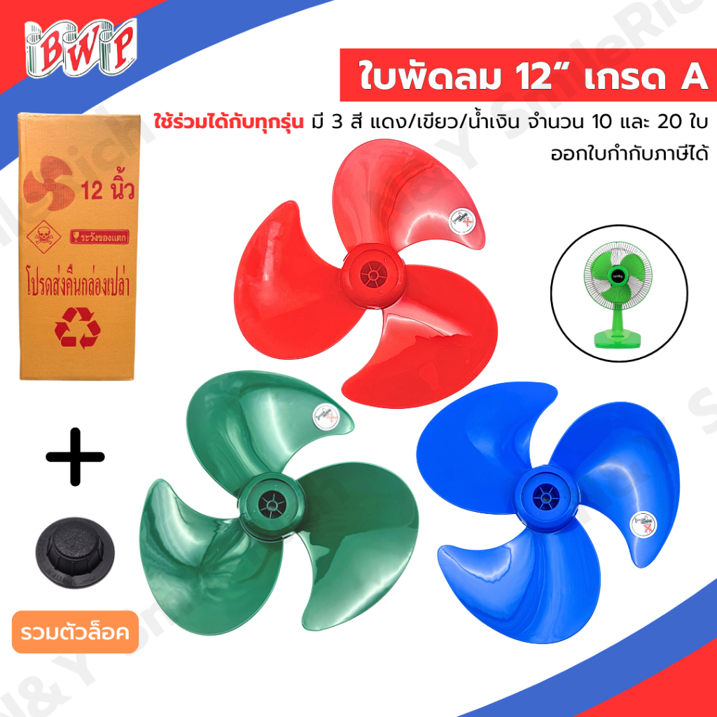 (FANxx) ใบพัดลม 12 นิ้ว 3 สี จำนวน 10 และ 20 ใบ เกรด A สามารถใส่ได้หลายแบรนด์ สามารถออกใบกำกับภาษีได้