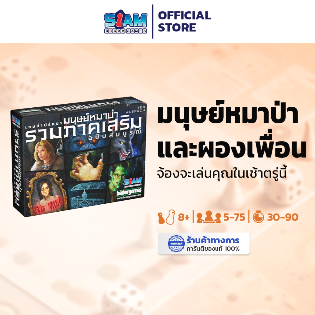 Werewolf รวมภาคเสริม เกมล่าปริศนามนุษย์หมาป่าภาคเสริม Ultimate Werewolf Complete Expansion บอร์ดเกม