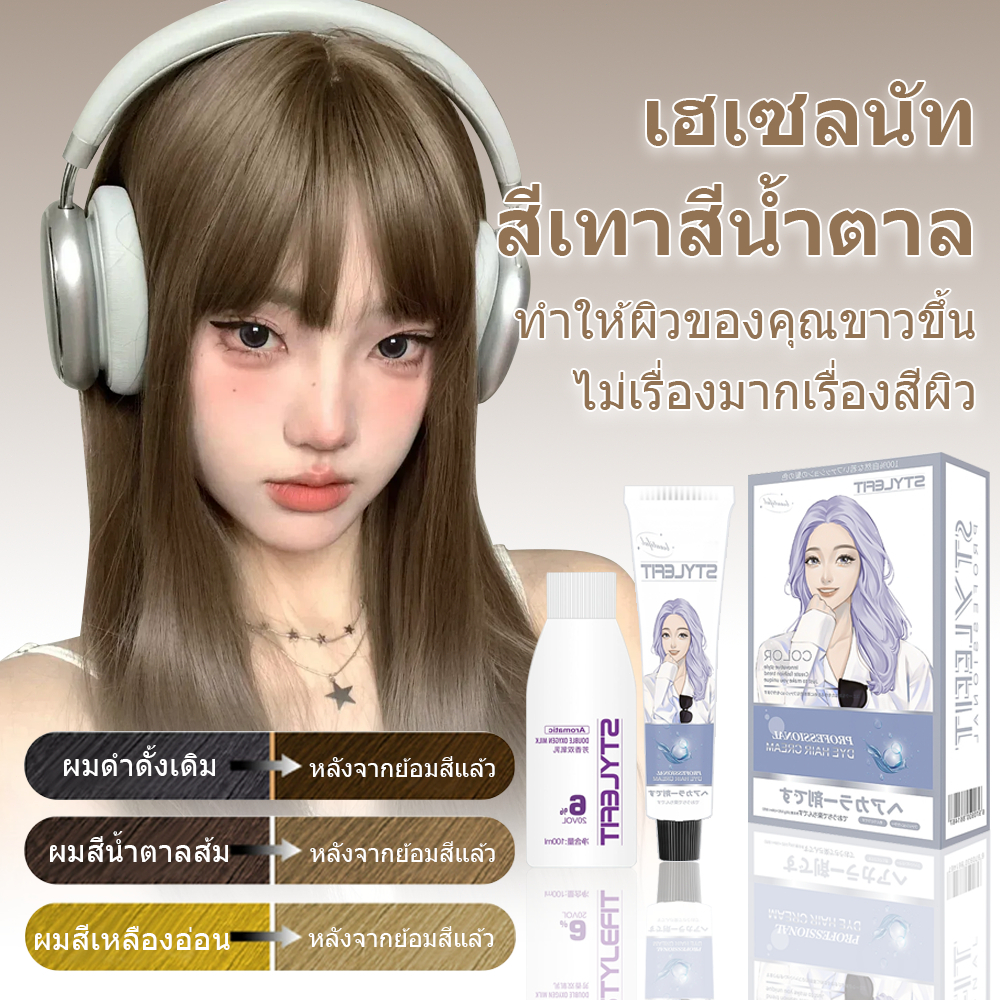 สีย้อมผม ครีมย้อมผม STYLE FIT ไม่ต้องกัดสีผมค่ะ ฟรีอุปกรณ์ทําสีผม(สีผม ยาย้อมผม น้ํายาย้อมผม) 100ml