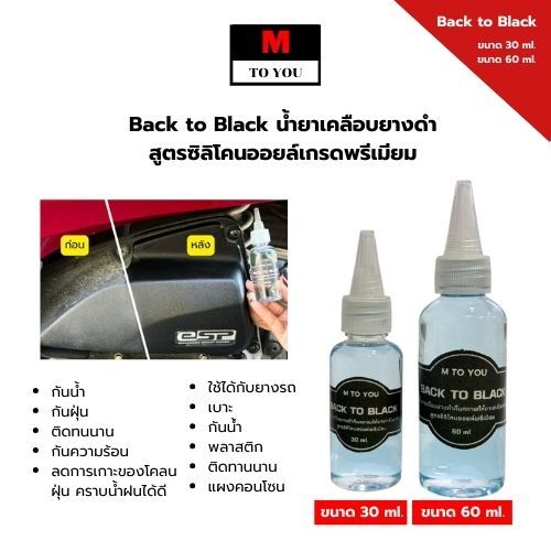 Back to Black ผลิตภัณฑ์เคลือบเงายาง พลาสติกดำ  สูตรซิลิโคนออยล์พรีเมียม 30,60ml. /1ขวด+ฟองน้ำ1ชิ้น