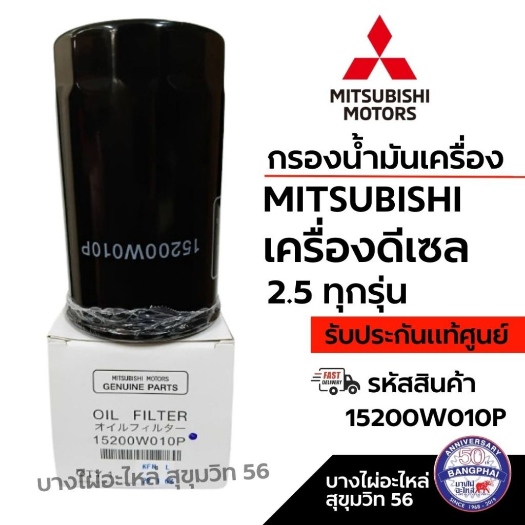 MITSUBISHI กรองน้ำมันเครื่อง เครื่องดีเซล 2.5 ทุกรุ่น รหัสสินค้า 15200W010P