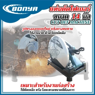 BONYA เครื่องตัดไฟเบอร์ 14 นิ้ว 2,500 วัตต์ แท่นตัดเหล็ก สำหรับงานหนัก พร้อมใบไฟเบอร์ 14 นิ้ว