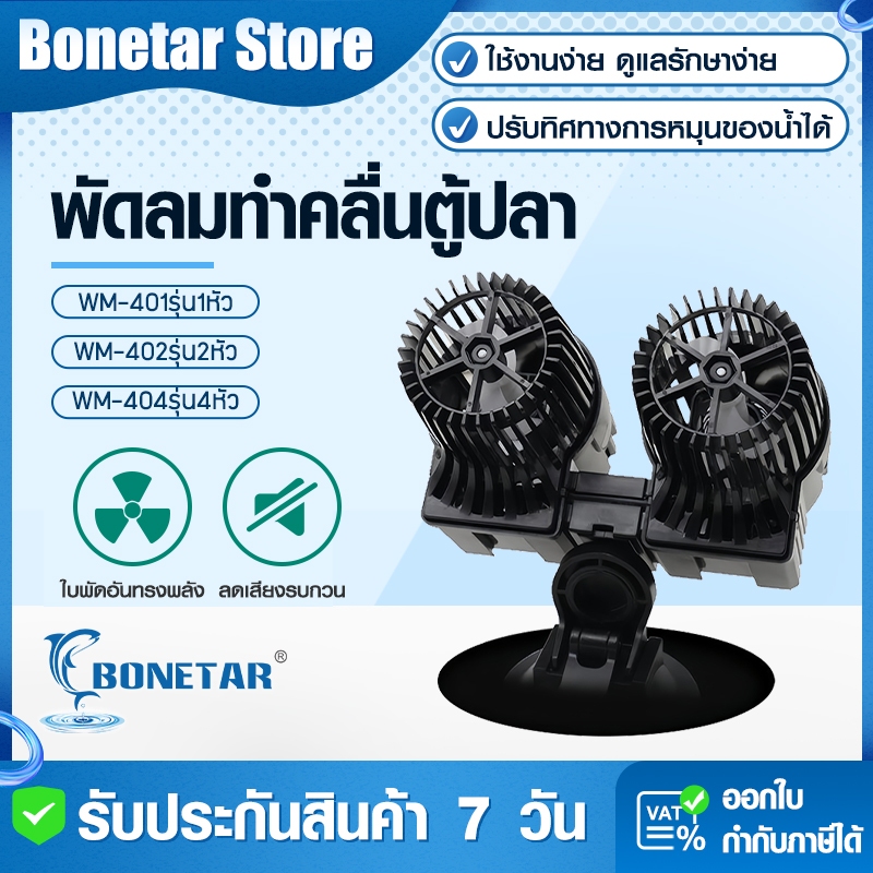 พัดลมทำคลื่นตู้ปลา HiDom WM-401/402/404 (1-4หัว) ปรับทิศทางได้ กำลังไฟ 12-48W เงียบ-ประหยัด เครื่องกำจัดขี้ปลาอัตโนมัติ