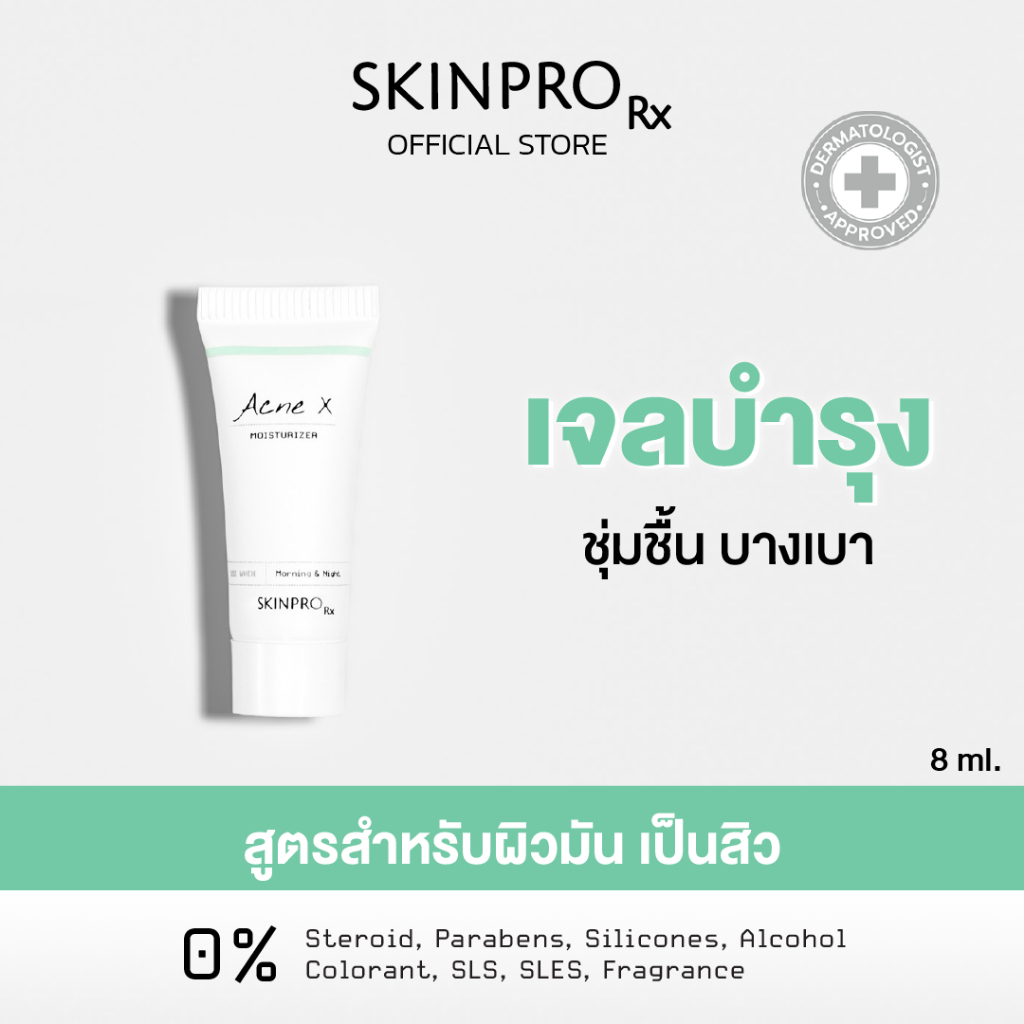 SKINPRO Rx Acne X Moisturizer 8ml มอยซ์เจอร์ไรเซอร์สำหรับผิวมัน/เป็นสิว บำรุงผิวหน้า ลดการเกิดสิว คุมมัน ขนาดทดลอง