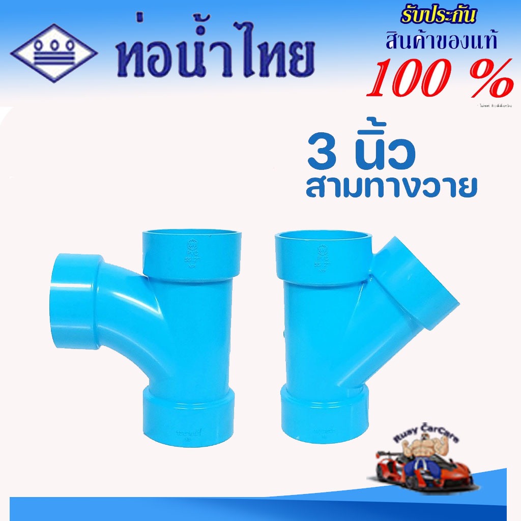 ข้อต่อ PVC 3 นิ้ว (80 มม.) สามทางวาย สามทางทีวาย : ตราท่อน้ำไทย ข้อต่อท่อ พีวีซี