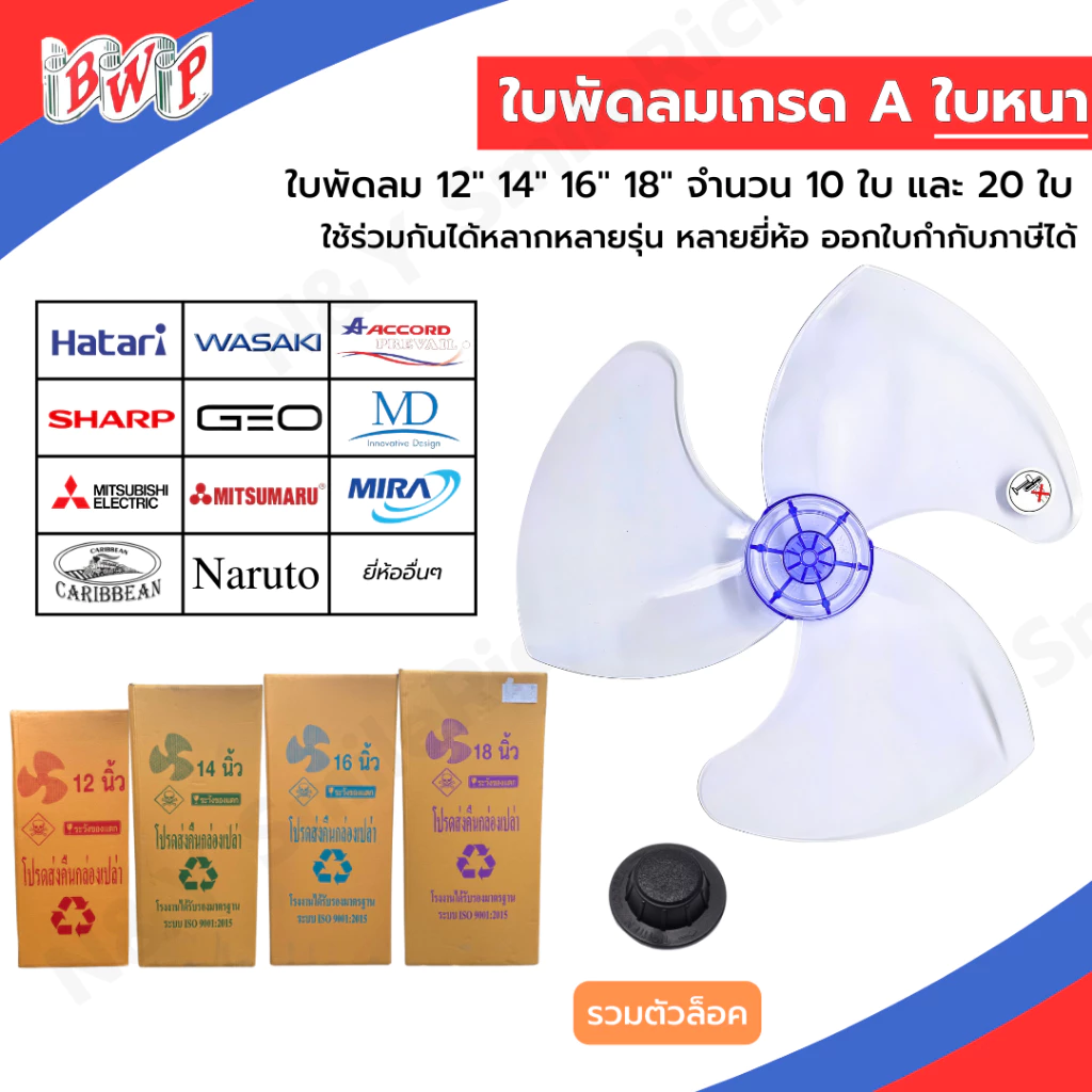(FANxx) ใบพัดลม 12,14,16,18 นิ้ว แบบหนา จำนวน 10 และ 20 ใบ ใช้ได้กับหลากหลายยี่ห้อ ส่งตรงจากโรงงาน ออกใบกำกับภาษีได้