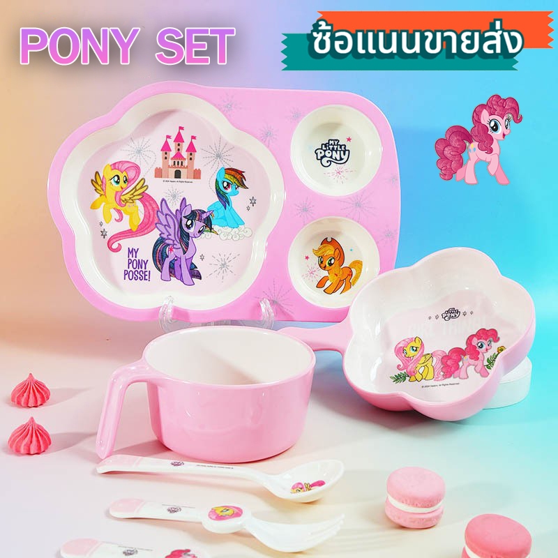 <<ส่งจากไทย>> จานข้าวเด็ก Pony แบบแยกชิ้น และแบบเซ็ท
