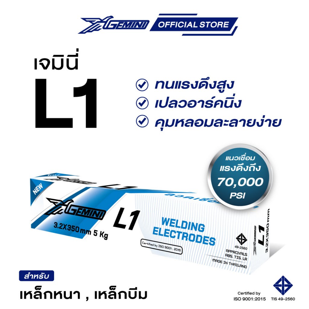 ลวดเชื่อมเจมินี่ Gemini L1