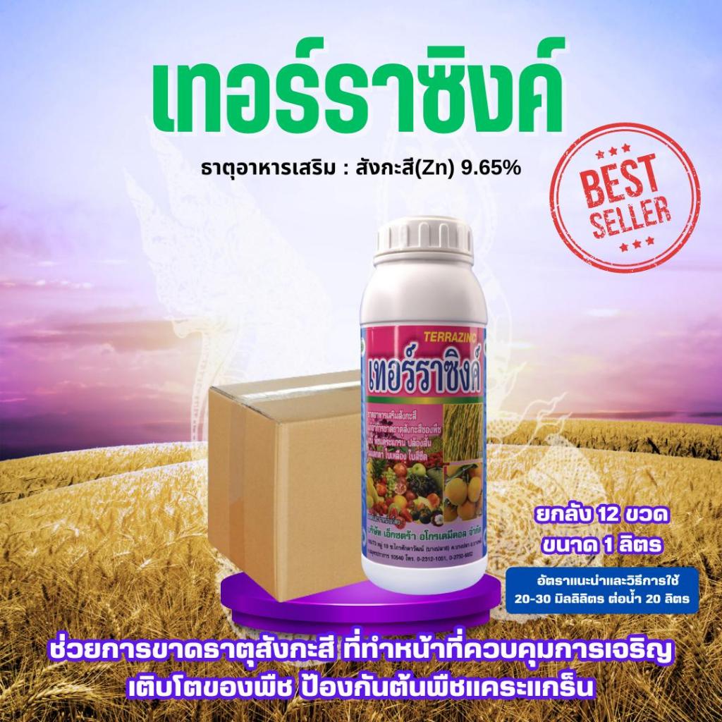 *1ลังต่อ1คำสั่งซื้อ*สินค้ายกลัง* อาหารเสริม เทอร์ราซิงค์ ขนาด 1 ลิตร ยกลัง 12 ขวด ช่วยการขาดธาตุสังกะสี