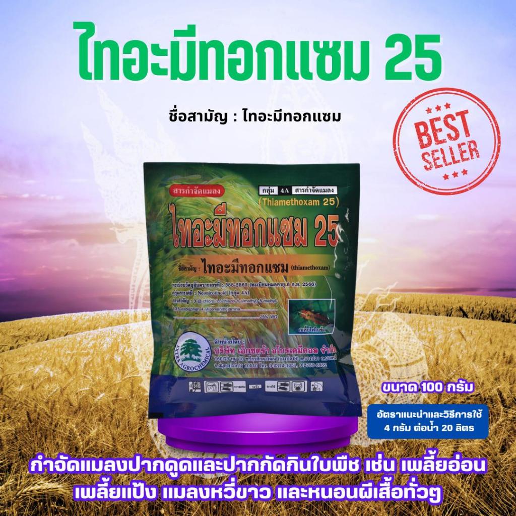 แมลง ไทอะมีทอกแซม 25 ขนาด 100 กรัม จำกัดแมลงดูดปากกัดกินพืช เช่น เพลี้ยแป้ง เพลี้ยอ่อน หนอนผีเสื้อ แมลงหวี่ขาว
