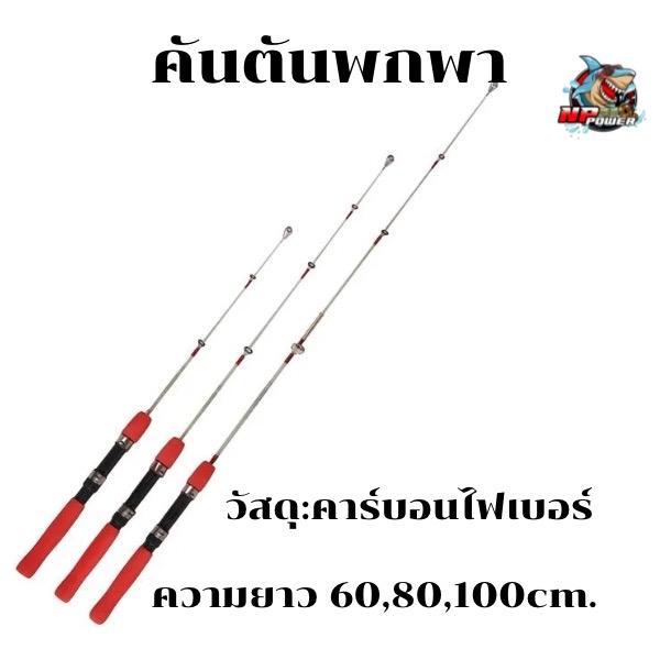 คันเบ็ดตกปลา คันตกปลาหิมะ คันเบ็ดพกพา