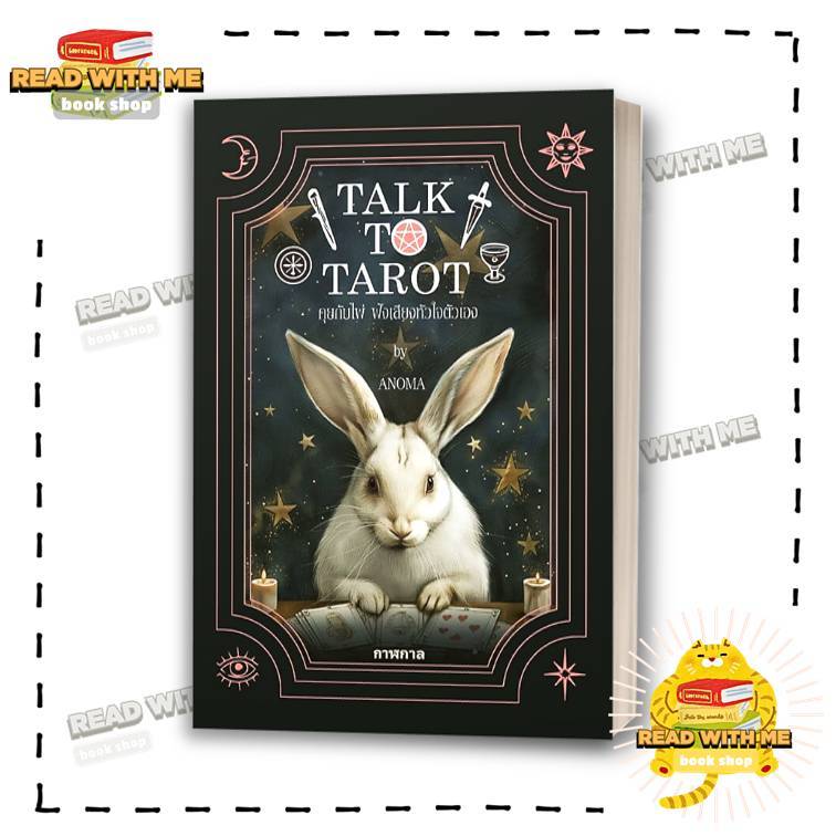 หนังสือ Talk to Tarot คุยกับไพ่ ฟังเสียงหัวใจตัวเอง สนพ. กาฬกาล GALAgAAN . BK03