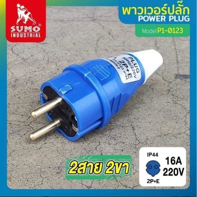 ปลั๊กพาเวอร์ตัวผู้ 16 A / ยี่ห้อ SUMO