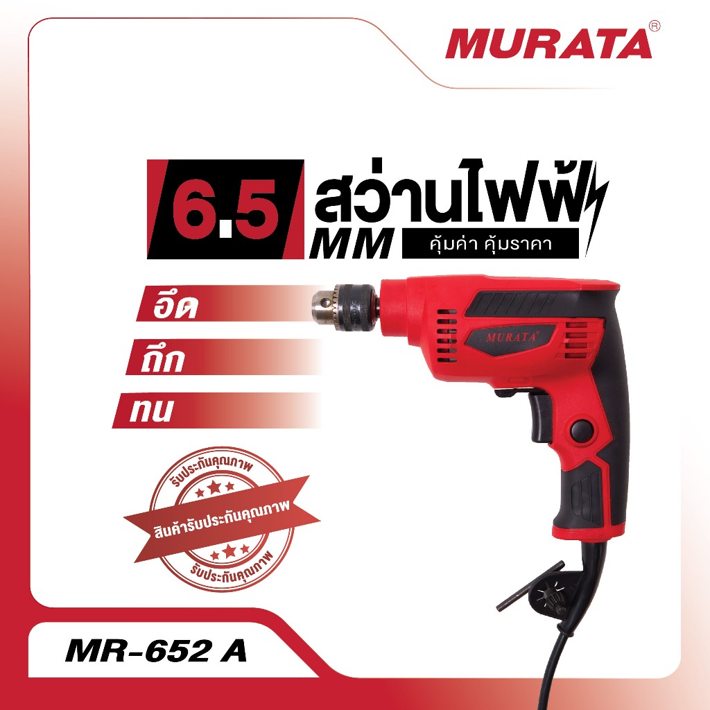 Murata สว่านมือ สว่าน สว่านไฟฟ้า 6.5 มม. MR-652