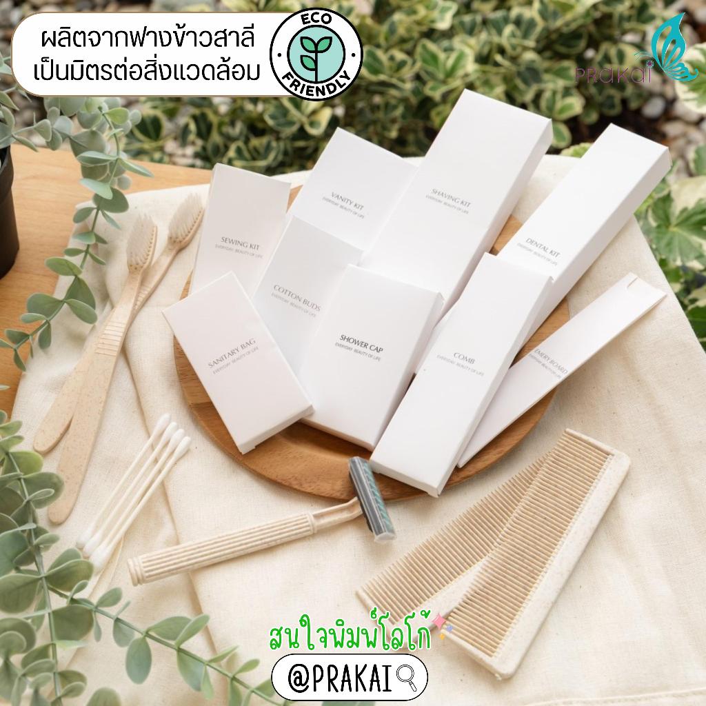 PRAKAIVANICH ชุดกล่องกระดาษ【แพ็คละ 100 เซ็ท】 ของใช้ในโรงแรม Eco-Friendly  (แบบย่อยสลายได้)แบบจัดเซ็ท