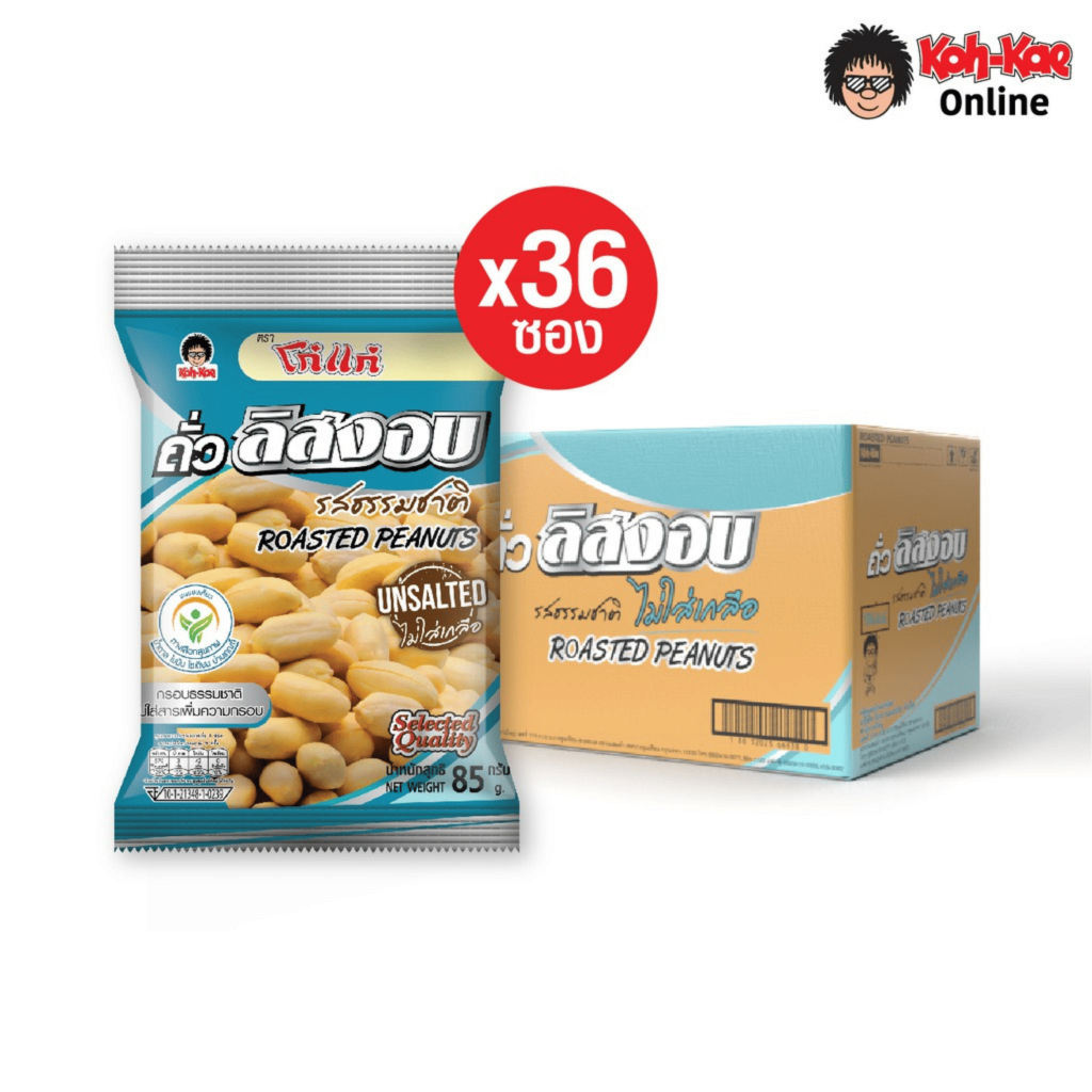 โก๋แก่ถั่วลิสงอบไม่ใส่เกลือ 20 บ. 80g ยกลัง (6เเพ็ค 36ซอง)