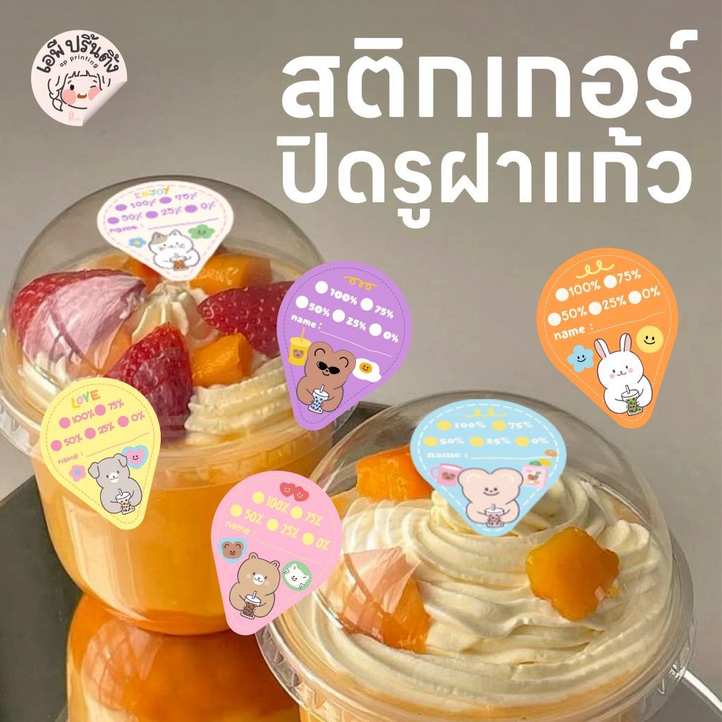 สติ๊กเกอร์กันหก แบบเจาะรู สติ๊กเกอร์กันน้ำหก สติกเกอร์ปิดปากแก้ว