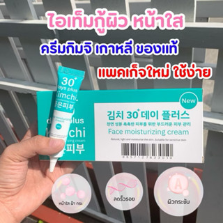 สินค้าพร้อมส่ง✨Good Skinวิตามิน&กลูต้า%ครีมกิมจิ Kimchi ✨ของ…