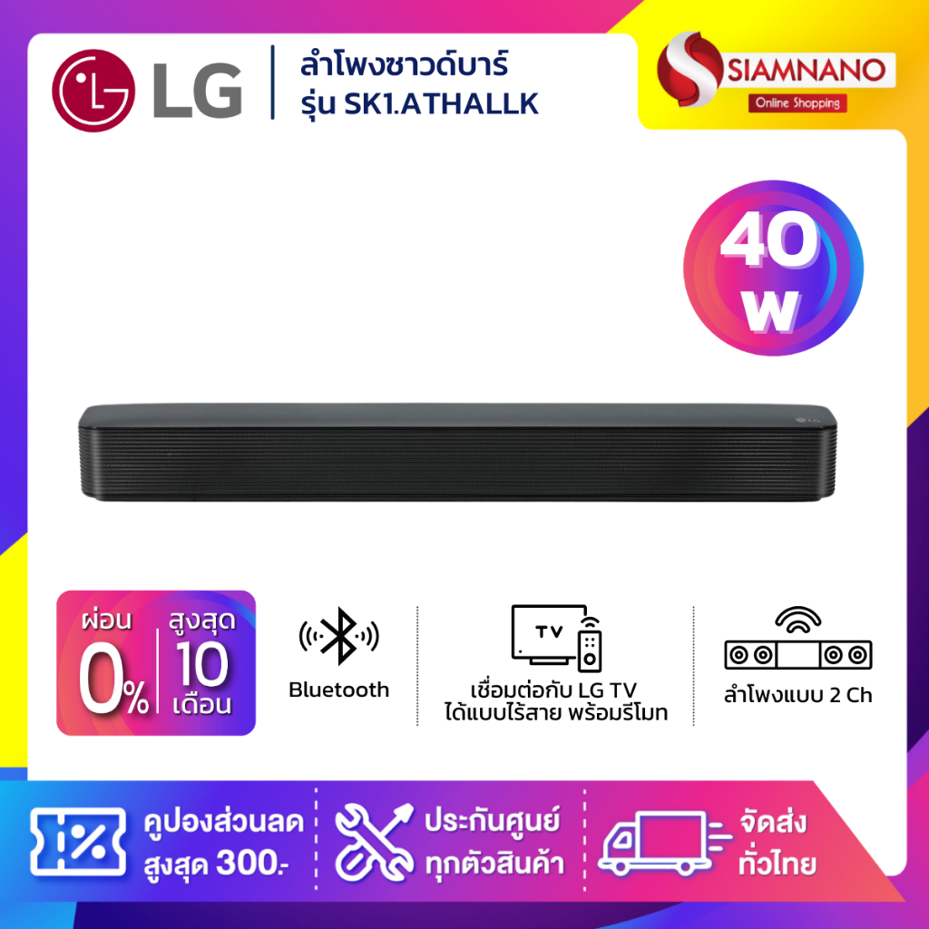 ลำโพงซาวด์บาร์ SoundBar LG รุ่น SK1.ATHALLK ขนาด 40 วัตต์ (รับประกันศูนย์ 1 ปี)