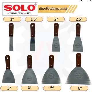 SOLO เกียงโป๊ว เกรียงโป๊วสีสเตนเลสด้ามพลาสติกสีน้ำตาล SOLO รุ่น 8450 ขนาด 1นิ้ว 1.5นิ้ว 2.5นิ้ว 3นิ้ว 4 นิ้ว 5นิ้ว 6นิ้ว