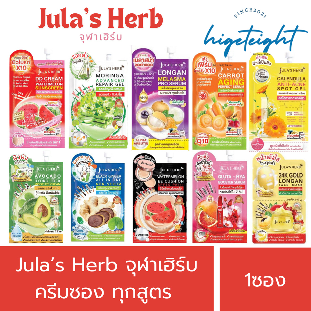 จุฬาเฮิร์บ Jula's Herb แบบซอง ครีมซอง บำรุงผิวหน้า ของแท้ 8มล. แตงโม,ลำไย,แครอท,ดาวเรือง,อโวคาโด,ขิงดำ,อีอี,หัวเชื้อ