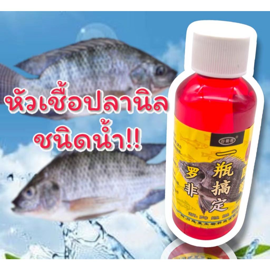 หัวเชื้อปลานิลชนิดน้ำ ขนาด 60ml ช่วยดึงดูดปลา ล่อปลาให้กินเหยื่อ ผสมได้ตามต้องการ ปลาติดเบ็ด 100%ไม่เป็นพิษต่อสิ่งแวดล้อ