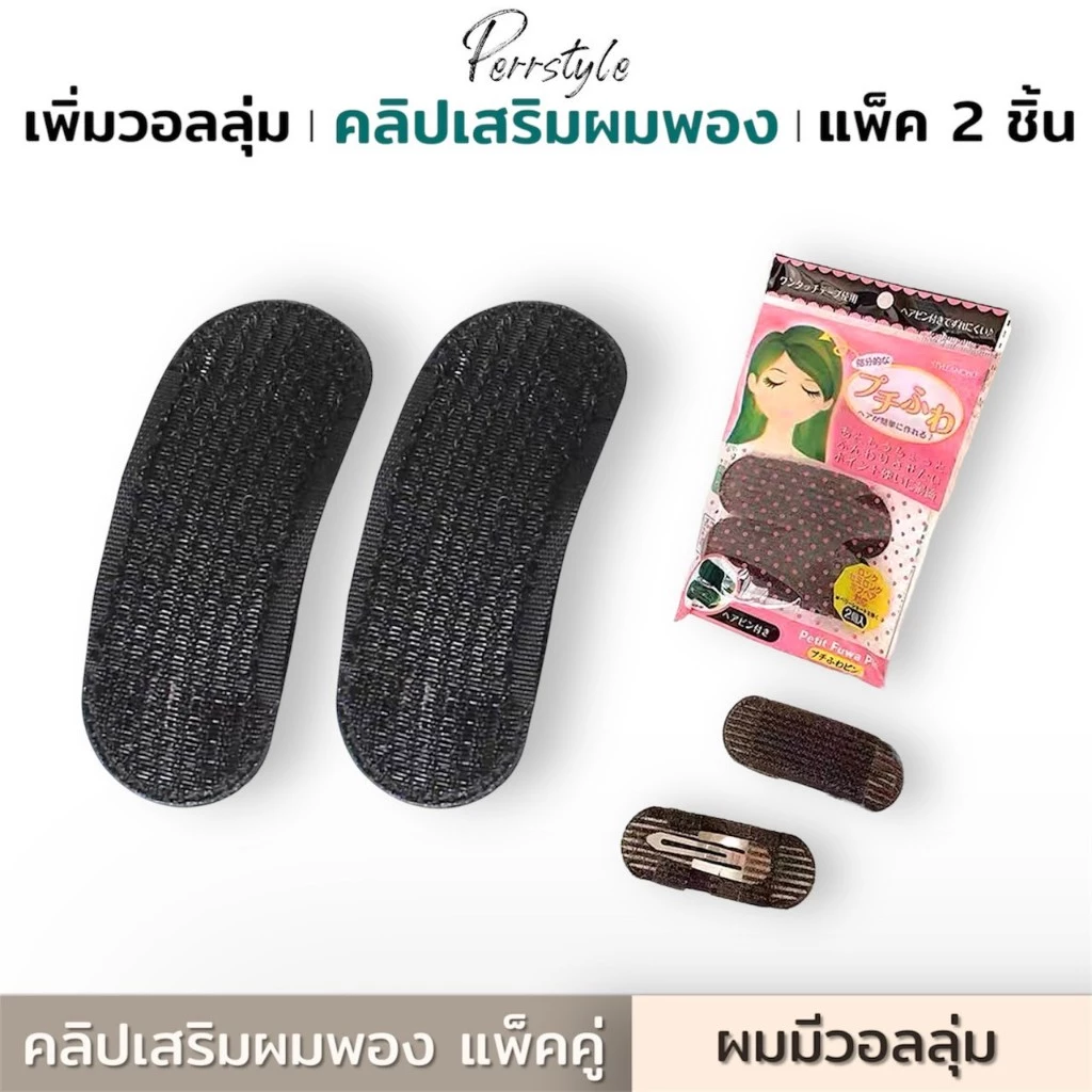 ⭐[พร้อมส่งจากไทย]💥คลิปเสริมผมพอง เพิ่มวอลลุ่มให้ผมดูหนา จัดแต่งทรงผม สวยเนียนเวอร์ / แพ็ค 2 ชิ้นสุดคุ้ม