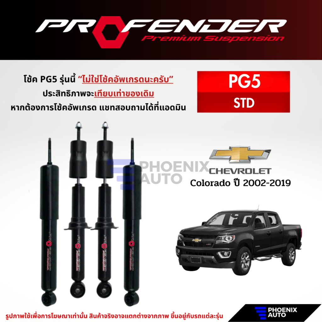 Profender PG5 โช๊คอัพรถ Chevrolet Colorado ปี 2002-2019 (รับประกัน 1 ปี)