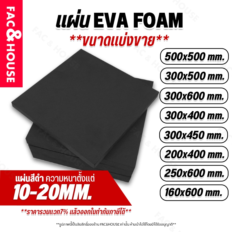 แผ่นยางอีวีเอโฟม EVA Foam Sheet สีดำ แบบดำเรียบ (หนา 10-20มิล) แบบแบ่งตัดตามขนาด แผ่นปูพื้น แผ่นกันกระแทก โฟมยาง