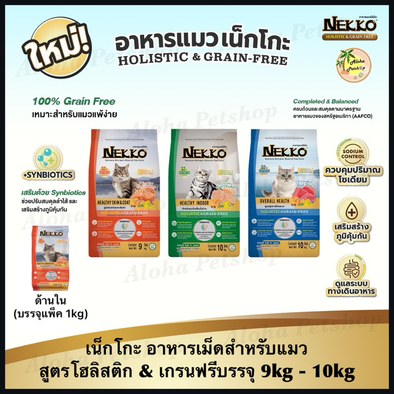 (ยกกระสอบ)Nekko Holistic & Grain-Free Cat Food 🐱❤️ เน็กโกะ อาหารเม็ดเกรดโฮลิสติก&เกรนฟรีสำหรับแมว บรรจุ 9kg-10kg