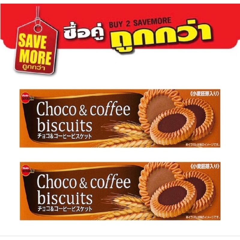 (แพ็ค2) BourBon Choco &Coffee Biscuits บิสกิตญี่ปุ่น รสช็อคโกแลตและกาแฟ