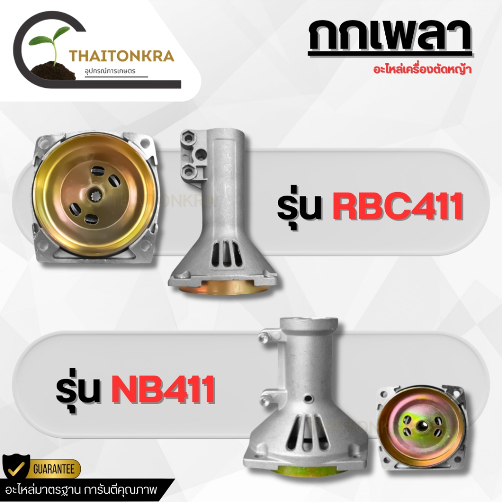 กกหาง กกเพลาเครื่องตัดหญ้า รุ่น RBC411 NB411 ขนาด 28มิล 9ฟัน