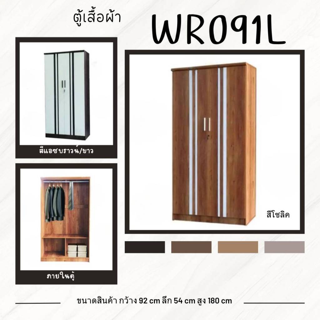 ตู้เสื้อผ้า ขนาด 90 cm WR091L