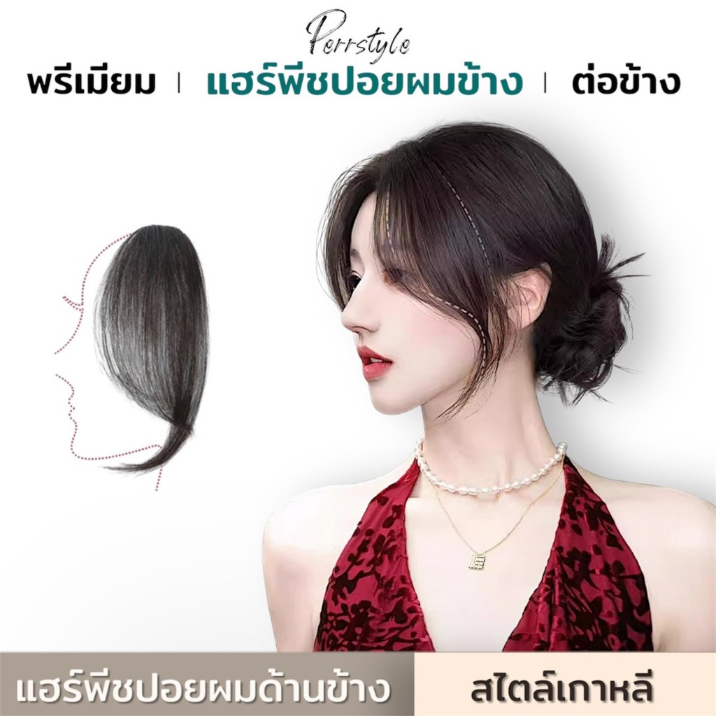 ⭐พร้อมส่ง‼ แฮร์พีชหน้าม้าเกาหลี แฮร์พีชปอยผมด้านข้าง แบบสาวเกาหลี เนียนเป็นธรรมชาติ🔥