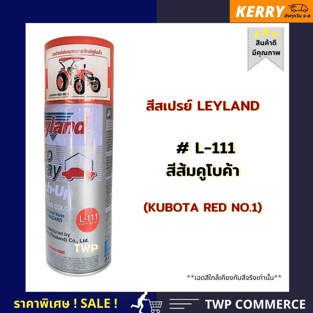 สีสเปรย์ Leyland สีแดงส้มรถคูโบต้า (Kubota RED No.1)  เบอร์ L-111