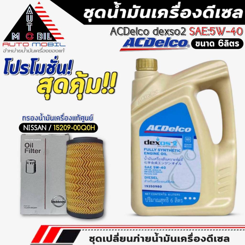 ชุดเปลี่ยนถ่าย น้ำมันเครื่อง ACDelco dexos2 5W-40 DIESEL ขนาด6ลิตร ฟรี!กรองแท้ NISSAN/15209-00Q0H
