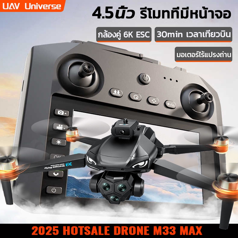 โด'รน M33MAX 4K drones brushless อัพเกรดรีโมทควบคุมด้วยหน้าจอ โดรนติดกล้อง แบตเตอรี่บินได้นาน 30min บินกลับปุ่มเดียว