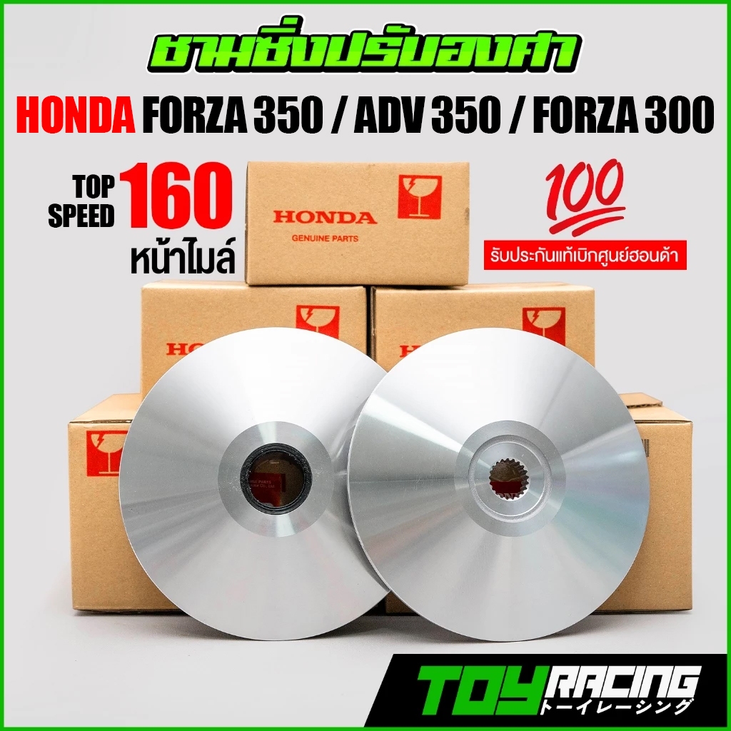 ชามศูนย์แท้แต่ง FORZA,ADV 350 , FORZA 300 ครบชุดพร้อมซิ่ง รับประกันวิ่ง 160 หน้าไมล์