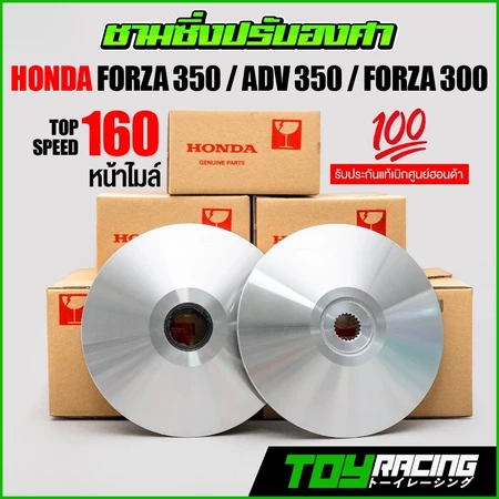 ชามศูนย์แท้แต่ง FORZA,ADV 350 , FORZA 300 ครบชุดพร้อมซิ่ง รับประกันวิ่ง 160 หน้าไมล์