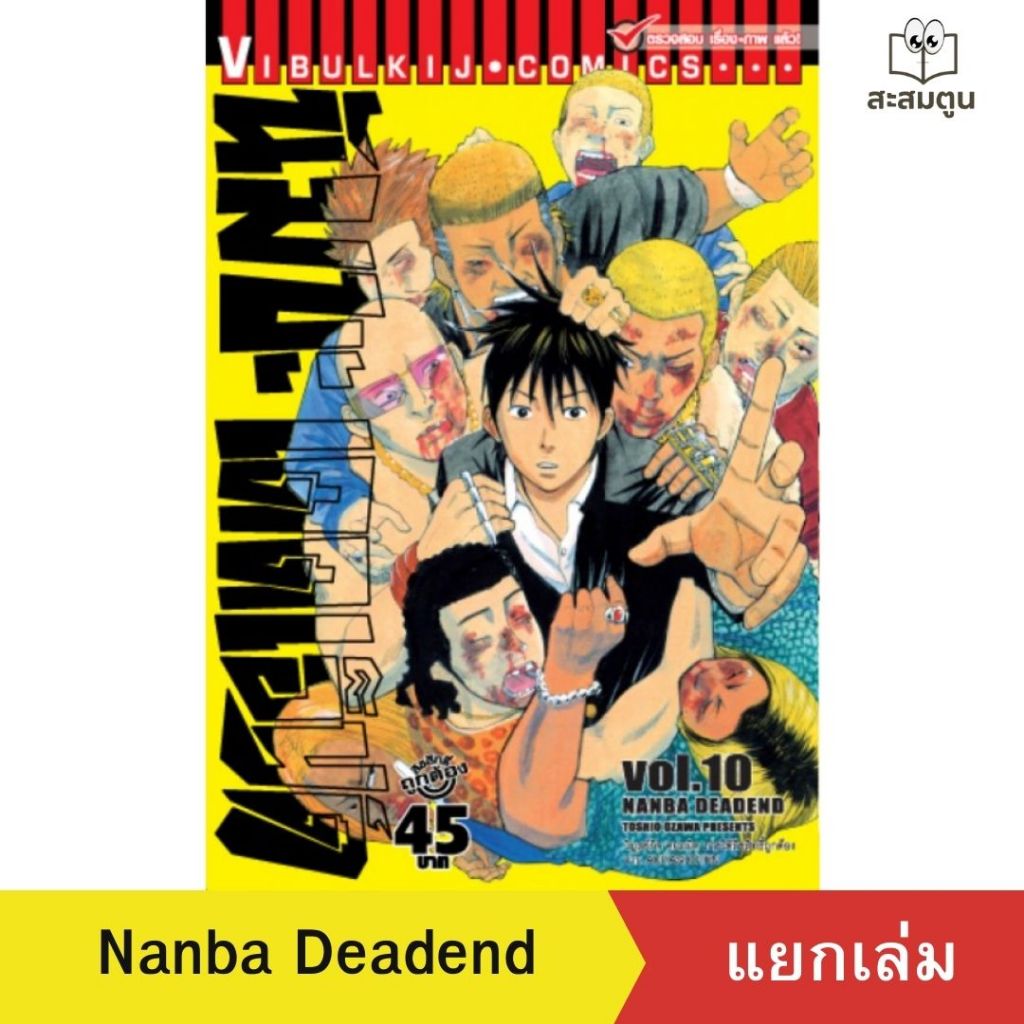 หนังสือการ์ตูน Nanba Deadend นัมบะ เดดเอนด์ แยกเล่ม | มังงะสายแอคชั่น-ดราม่า นักโทษพันธุ์แสบ