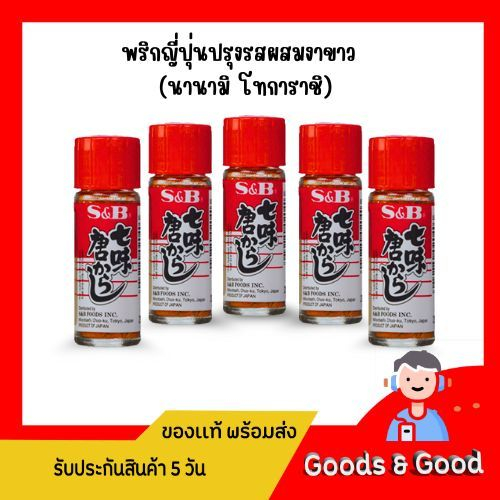 พริกป่นญี่ปุ่น ผสมงา ตรา S&B 15g / Shichimi Nanami Tagarashi (นานามิ โทการาชิ)