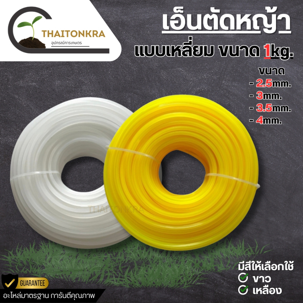 เอ็นตัดหญ้าแบบสี่เหลี่ยม ขนาด 1 กิโล เอ็นตัดหญ้า เหนียว ทนทาน
